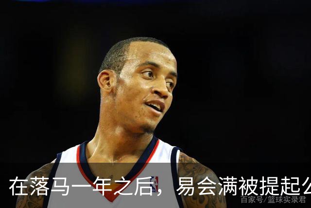 在落马一年之后，易会满被提起公诉，违法违纪问题得以披露