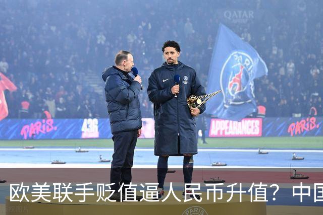 欧美联手贬值逼人民币升值？中国将计就计反杀：他们不得不买