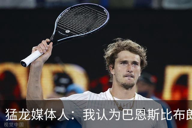 猛龙媒体人：我认为巴恩斯比布朗更强 他有机会敲开一阵大门