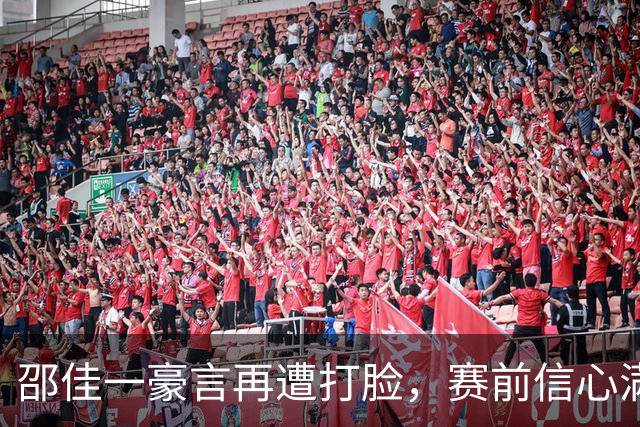 邵佳一豪言再遭打脸，赛前信心满满，赛后一地鸡毛