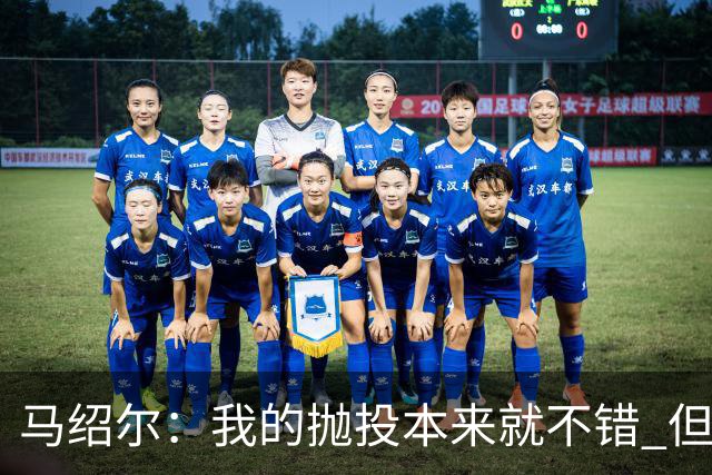 马绍尔：我的抛投本来就不错 但欧文让我学会了更多篮下终结技巧