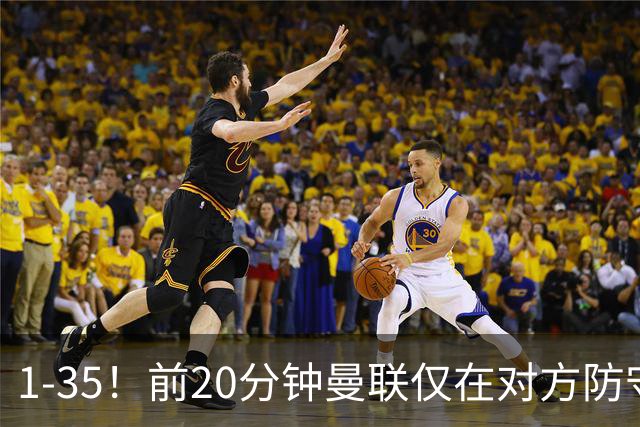 1-35！前20分钟曼联仅在对方防守三区完成1次传球，热刺35次