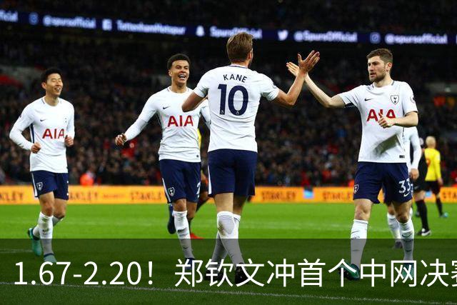 1.67-2.20！郑钦文冲首个中网决赛，若输球出局，请球迷别怒喷她