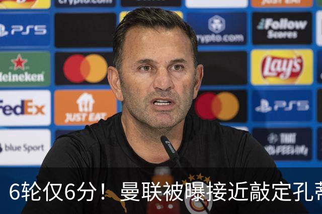6轮仅6分！曼联被曝接近敲定孔蒂，卡里克帅位告急